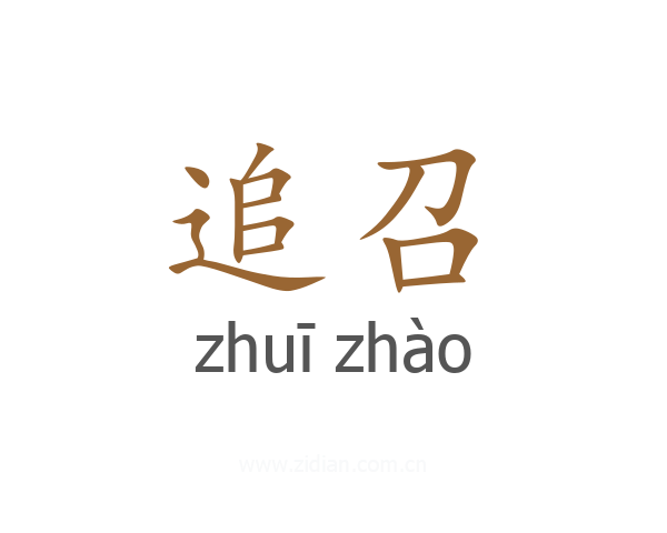 追召