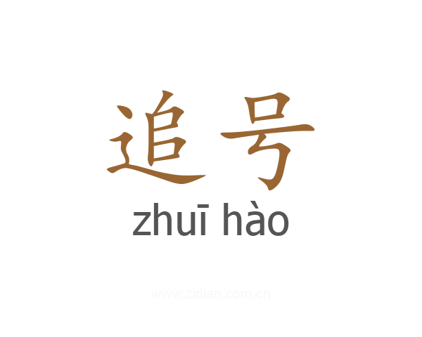 追号