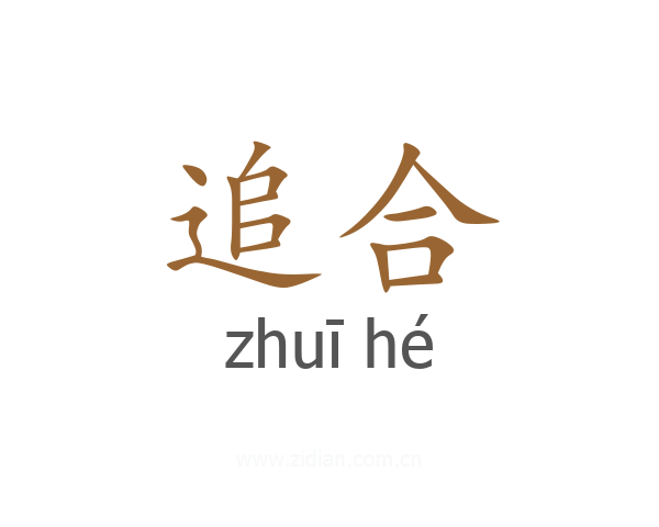 追合