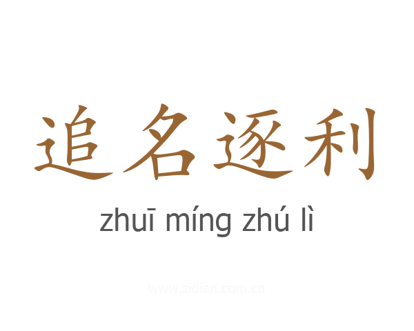 追名逐利
