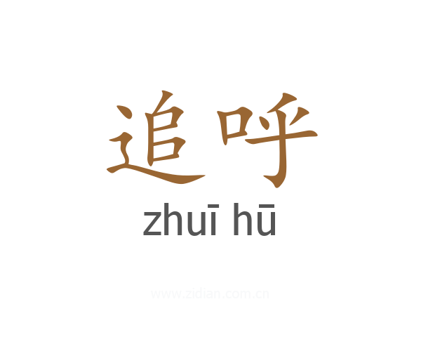 追呼