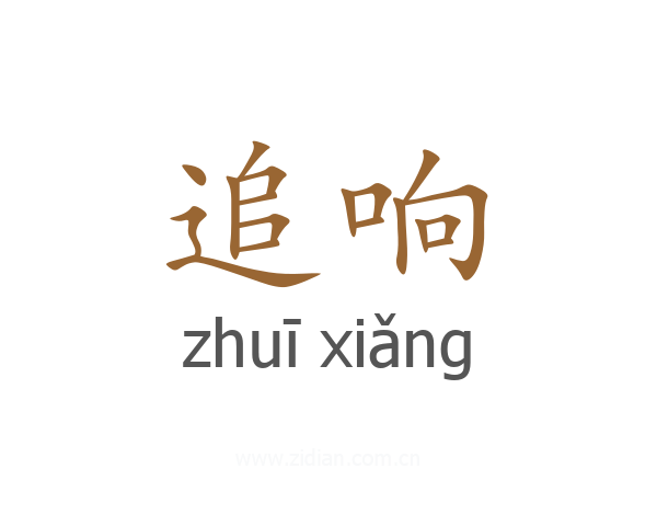 追响