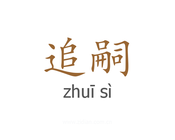 追嗣