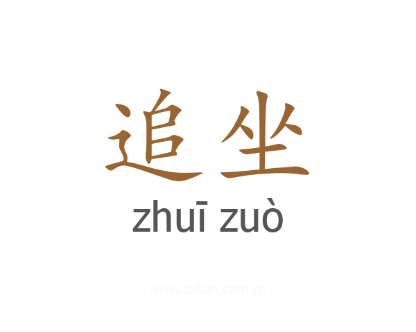 追坐