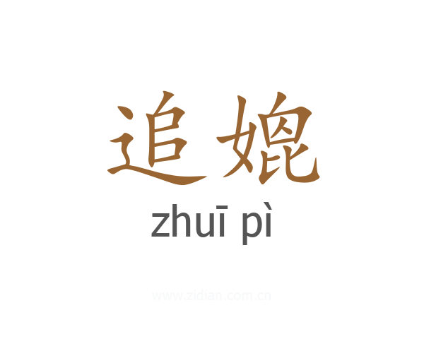 追媲