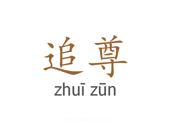 追尊