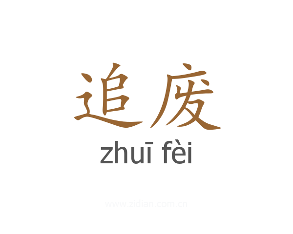 追废