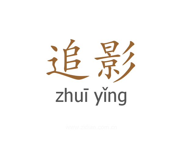 追影