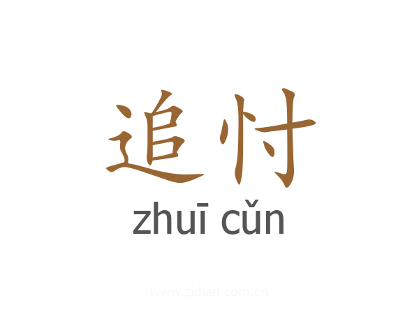 追忖
