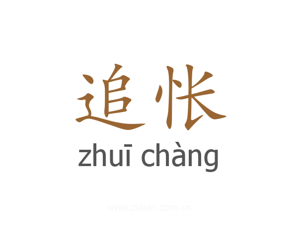 追怅