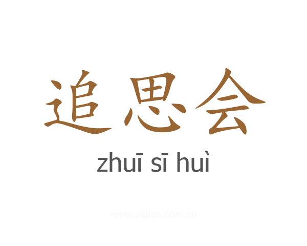追思会
