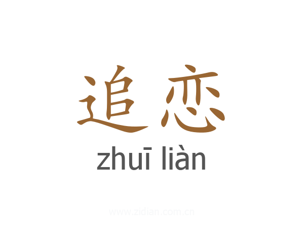 追恋
