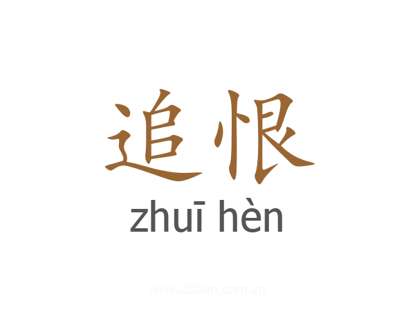 追恨