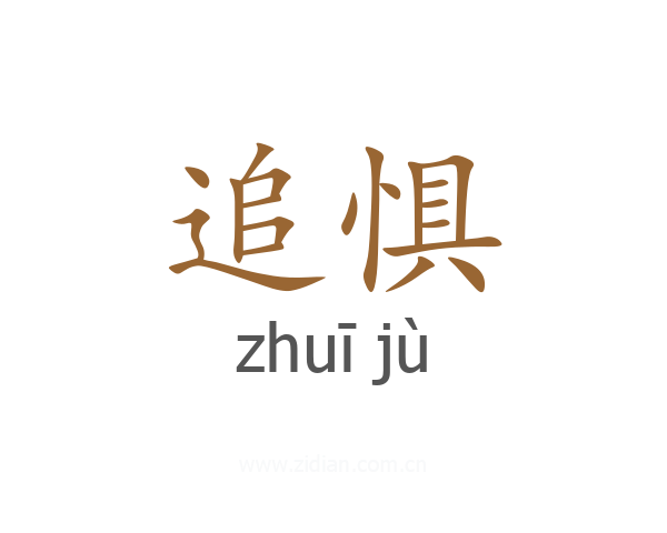 追惧