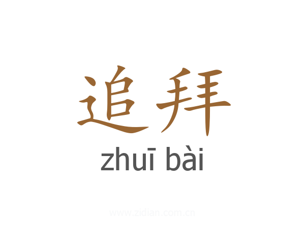 追拜