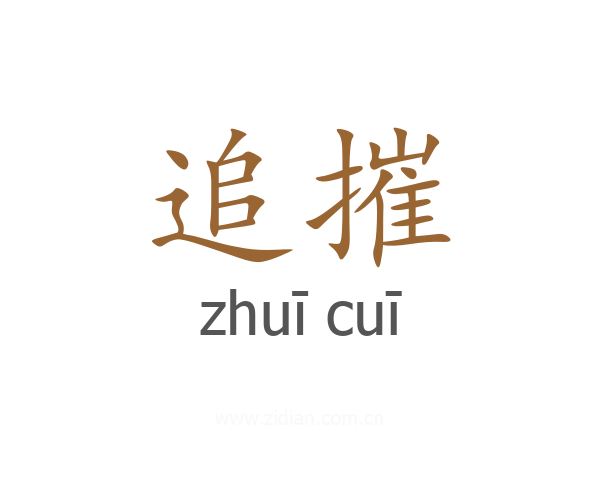 追摧