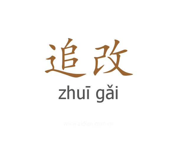 追改