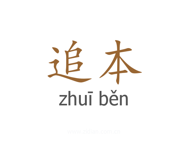 追本