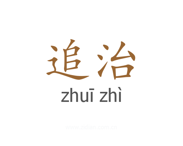追治