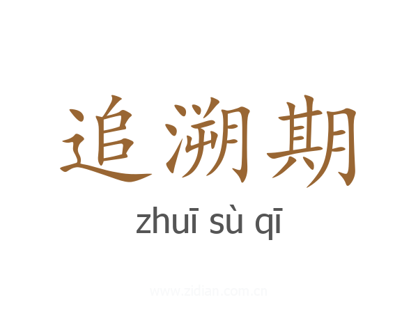 追溯期