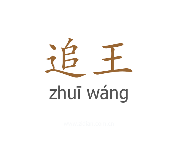 追王