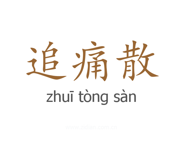 追痛散