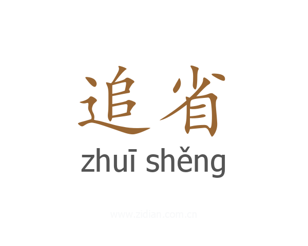 追省