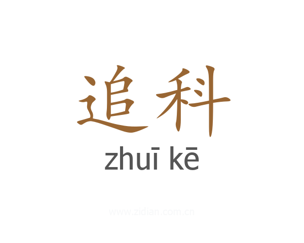 追科