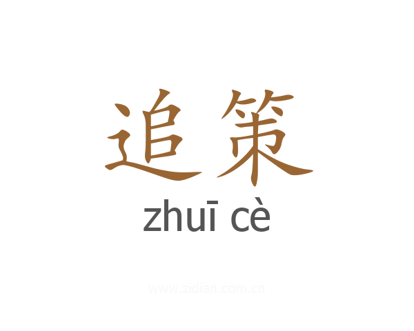 追策