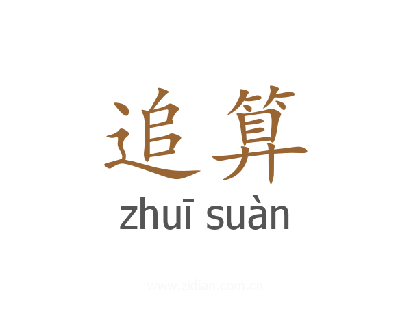 追算