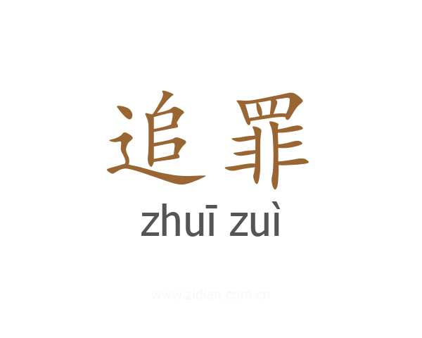 追罪