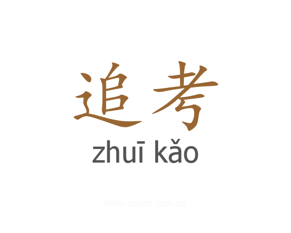 追考