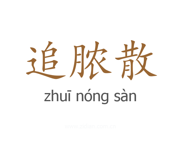 追脓散