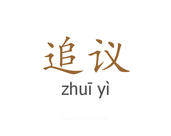 追议