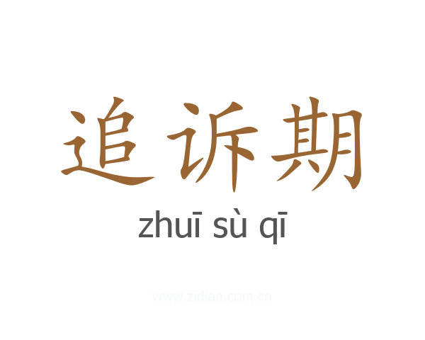 追诉期