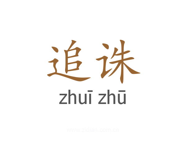 追诛