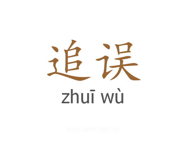 追误