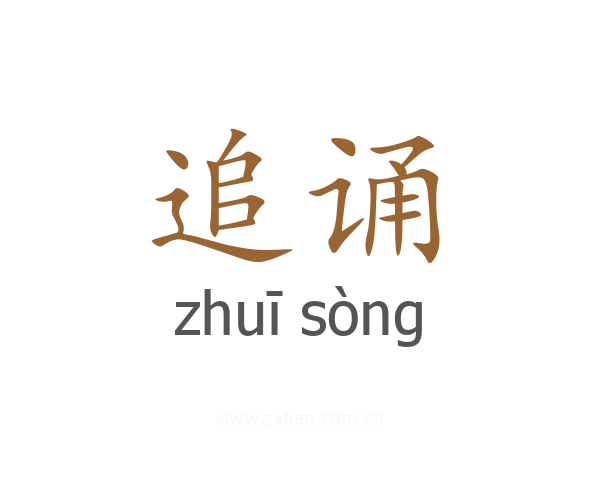 追诵