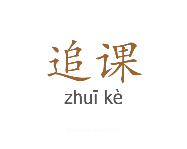 追课