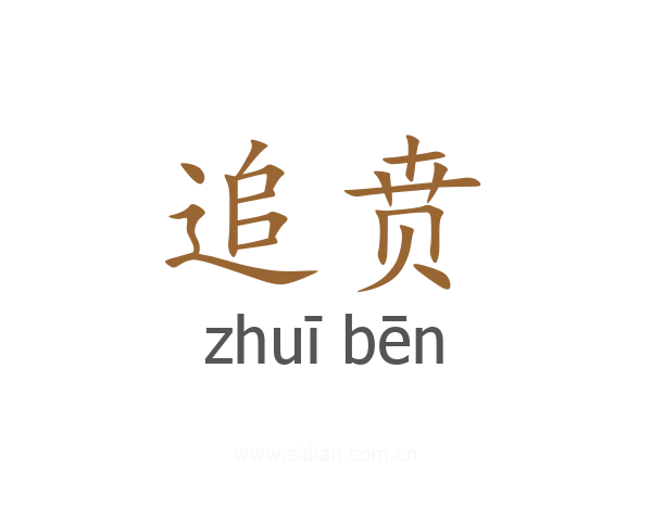 追贲