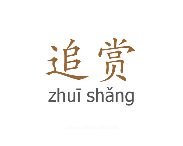 追赏