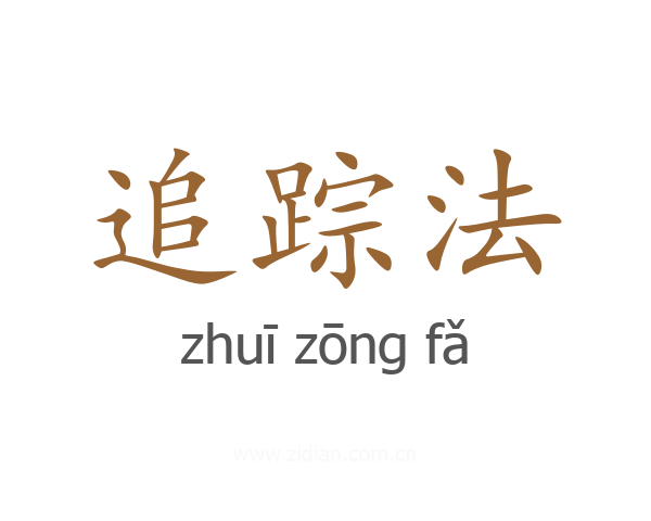 追踪法