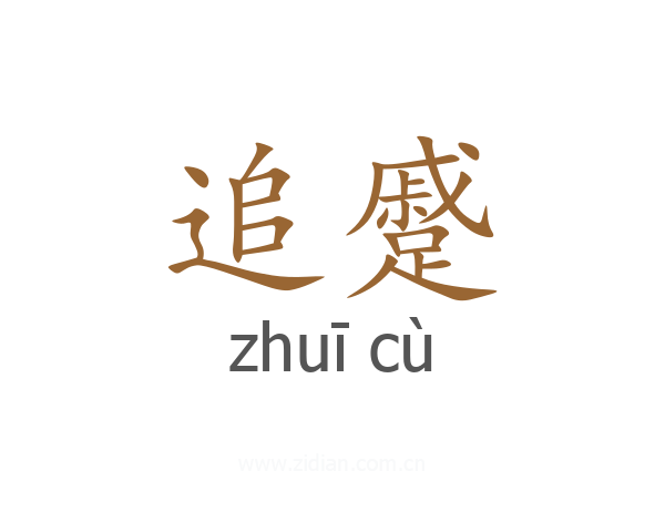 追蹙
