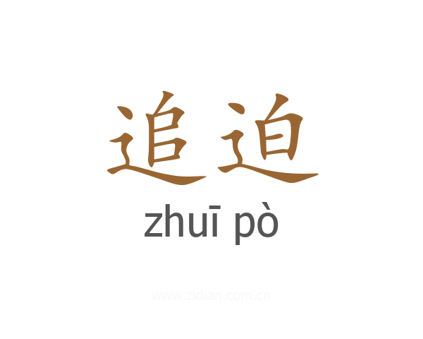 追迫