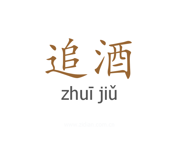 追酒