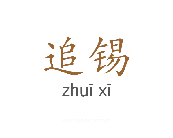 追锡