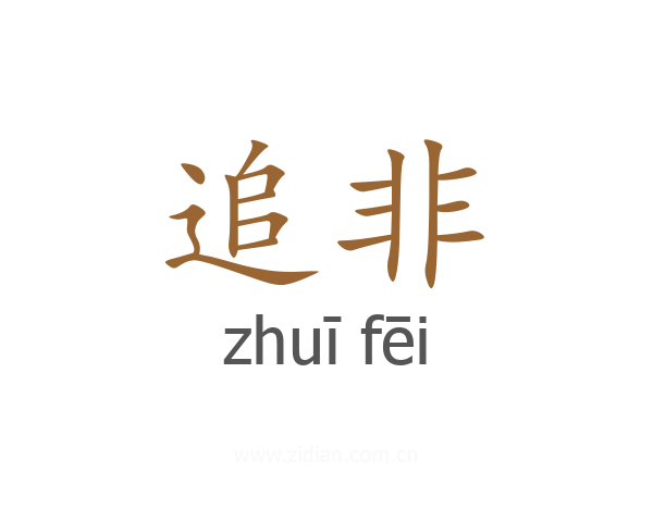 追非