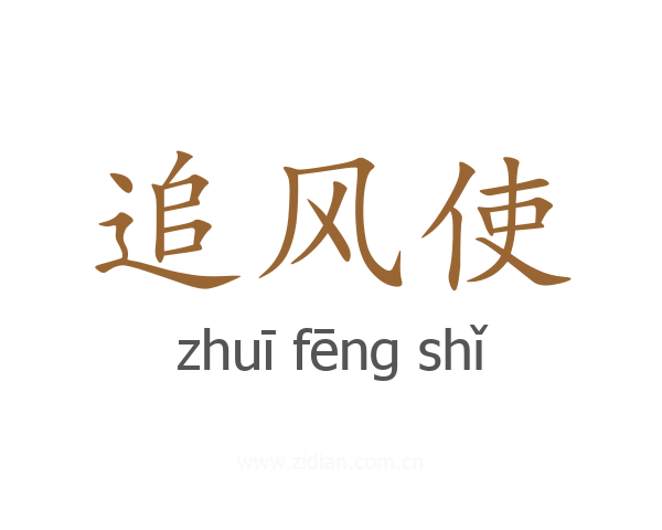 追风使