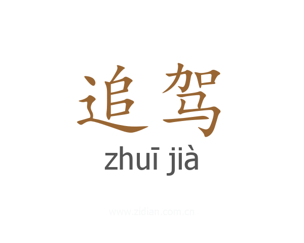 追驾