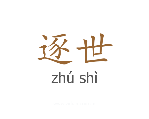 逐世